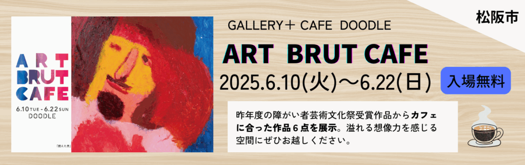 ART BRUT CAFE 2025